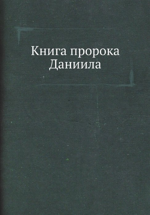 Книга пророка Даниила