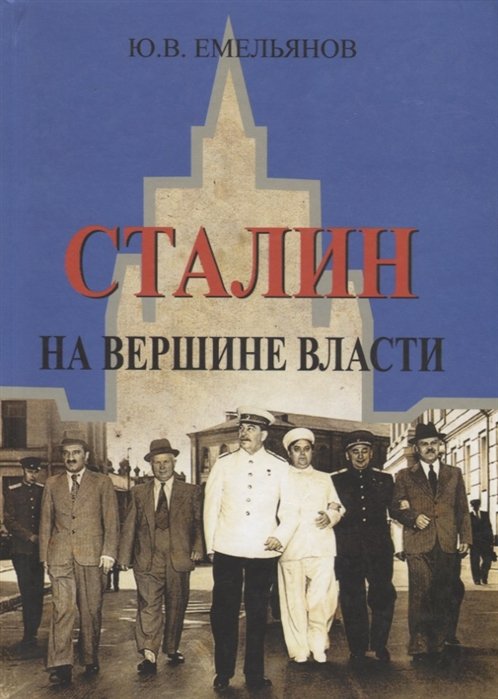 

Сталин. На вершине Власти