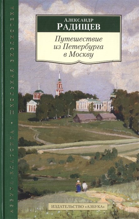 АзбукаКлассикаШкольнаяБиблиотека Радищев А.Н. Путешествие из Петербурга в Москву, (Азбука,АзбукаАттикус, 2015), 7Бц, c.288