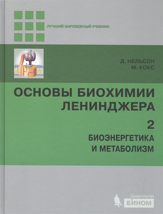 Нельсон Д., Кокс М. - Основы биохимии Ленинджера. В трех томах. Том 2. Биоэнергетика и метаболизм