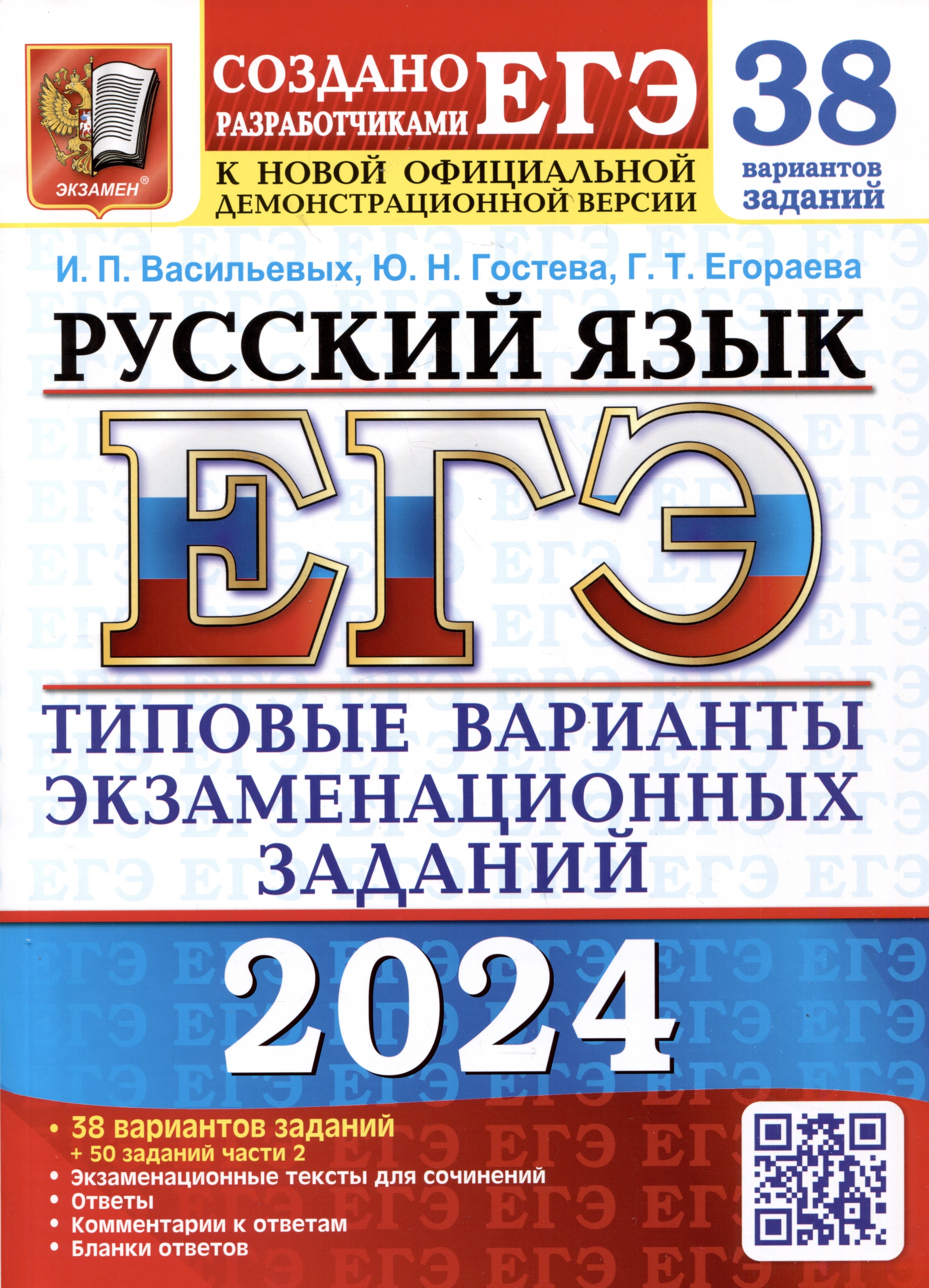 Васильевых И.П., Гостева Ю.Н, Егораева Г.Т. - ЕГЭ 2024. Русский язык. 38 вариантов заданий. Типовые варианты экзаменационных заданий от разработчиков ЕГЭ и подготовка к выполнению заданий части 2