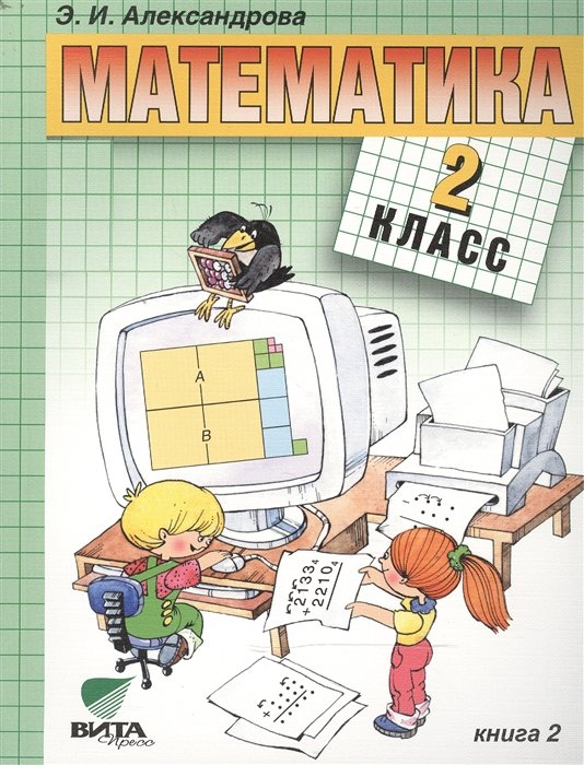 Александрова Э. - Математика: Учебник для 2 класса начальной школы. В двух книгах. Книга 2. 14-е издание