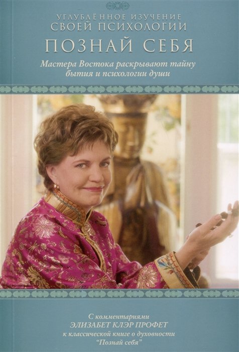 Профет Э.К. - Познай себя. С комментариями Э. К. Профет к классической книге о духовности "Познай себя"