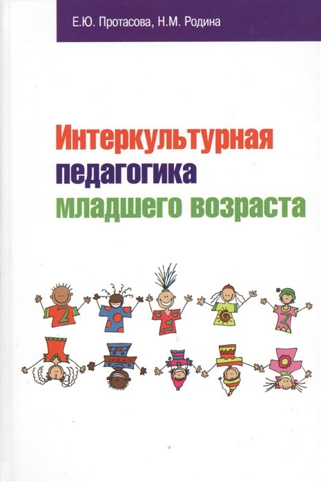 Протасова Е., Родина Н. - Интеркультурная педагогика младшего возраста