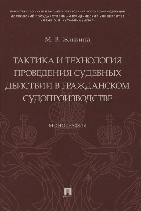 Жижина М. - Тактика и технология проведения судебных действий в гражданском судопроизводстве. Монография