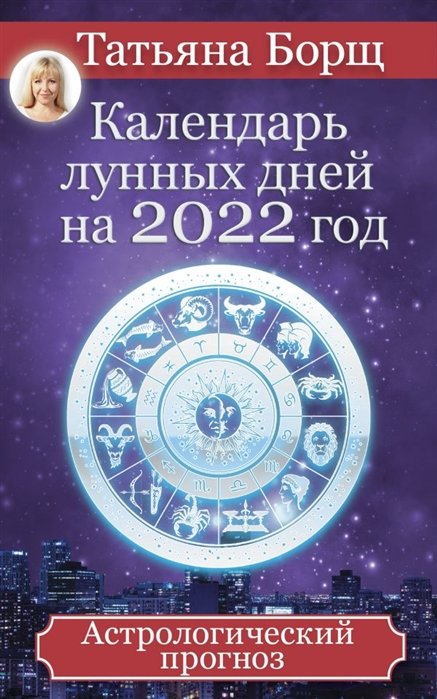 Календарь лунных дней на 2022 год: астрологический прогноз