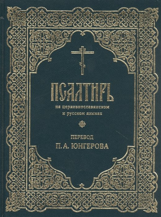 

Псалтирь на церковнославянском и русском языках. Перевод П.А. Юнгерова