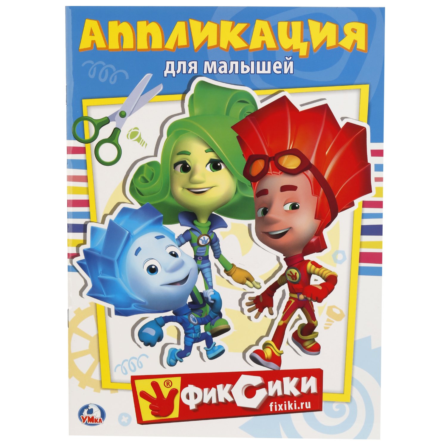 Фиксики. Аппликация для малышей