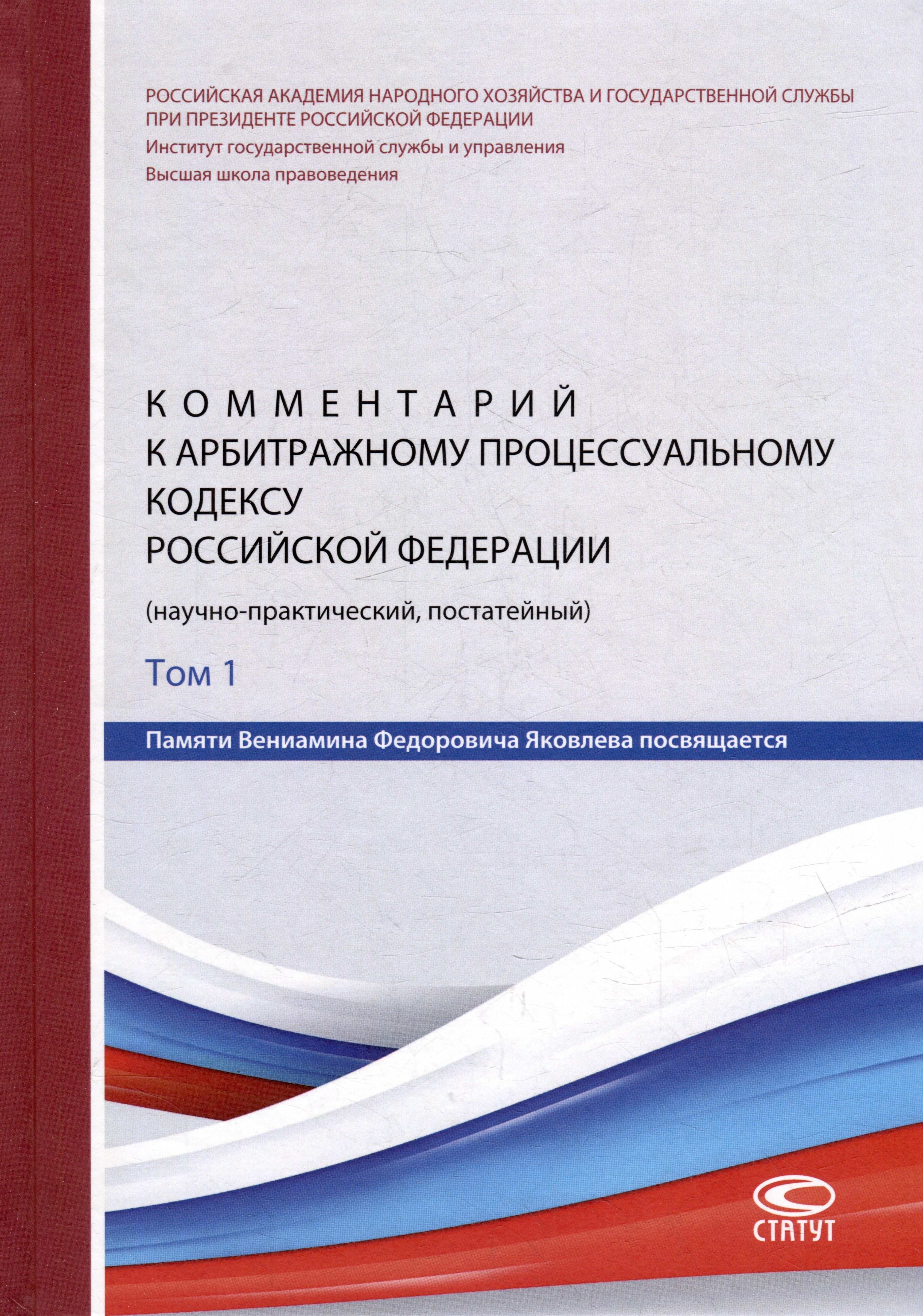 

Комментарий к Арбитражному процессуальному кодексу Российской Федерации (научно-практический, постатейный): памяти Вениамина Федоровича Яковлева посвящается: в 2-х томах. Том 1: Раздел I. Общие положения