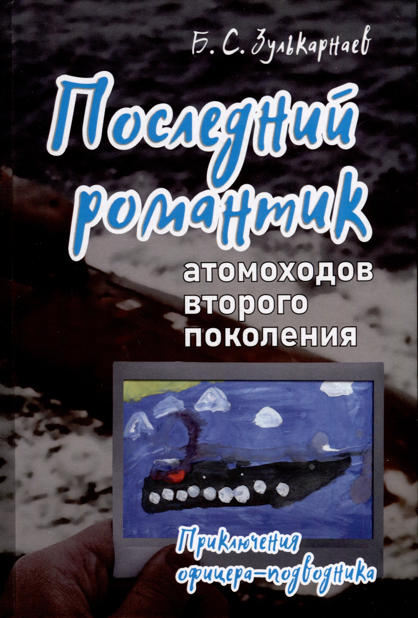 Последний романтик атомоходов второго поколения. Приключения офицера-подводника