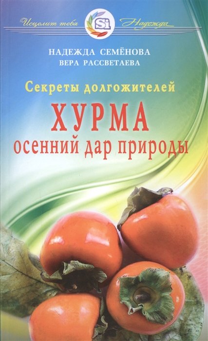 Семенова Н., Рассветаева В. - Секреты долгожителей. Хурма. Осенний дар природы