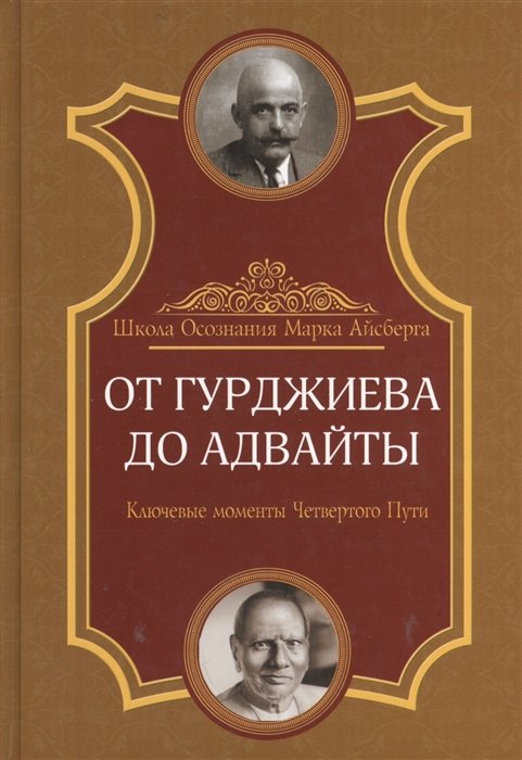 

От Гурджиева до Адвайты. Ключевые моменты Четвертого Пути