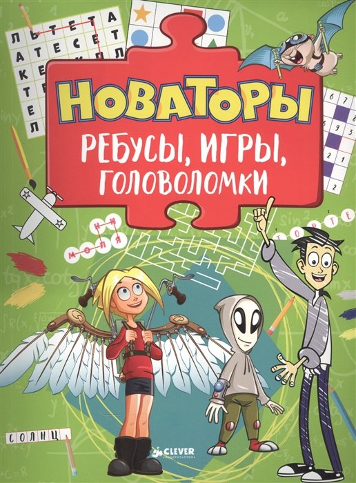 

Новаторы. Ребусы, игры, головоломки (6+)