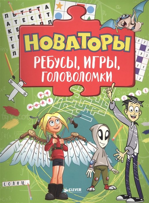 Новаторы. Ребусы, игры, головоломки (6+)