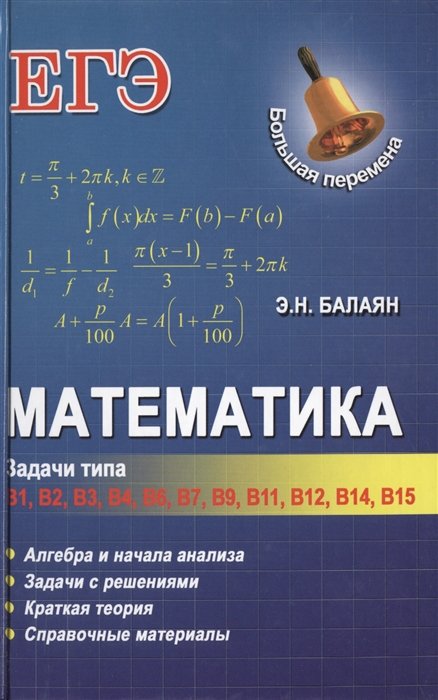 

Математика: задачи типа В1, В2, В3, В4, В6, В7, В9, В11, В12, В14, В15