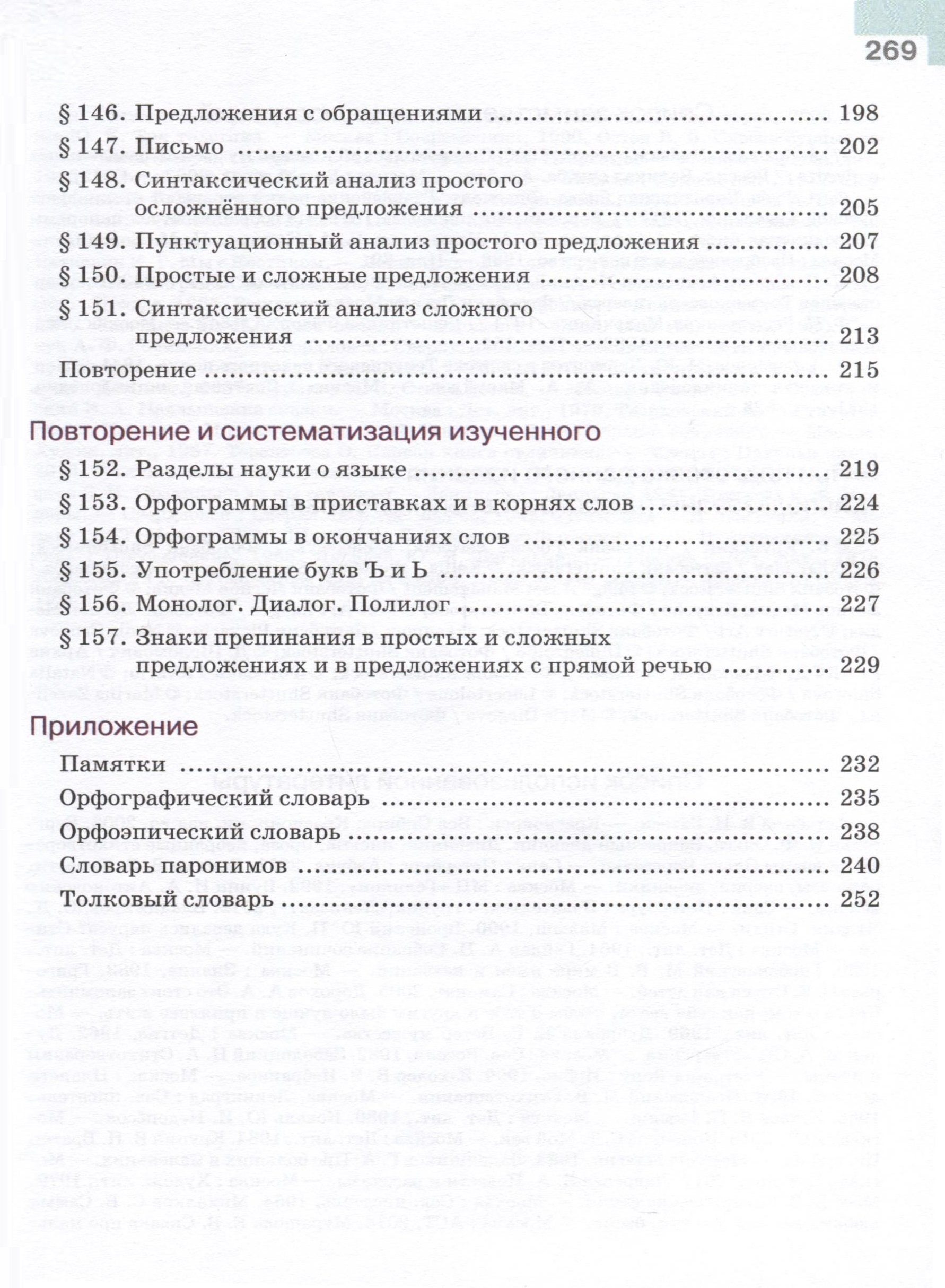 Русский язык. 5 класс. Учебник. В 2 частях. Часть 2 (Ладыженская Т.А.,  Баранов М.Т., Тростенцова Л.А.). ISBN: 978-5-09-100130-3 ➠ купите эту книгу  с доставкой в интернет-магазине «Буквоед»