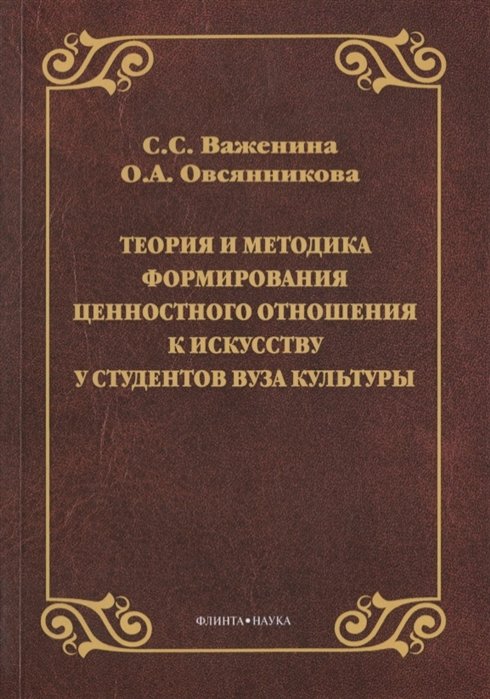 Важенина С., Овсянникова О. - Теория и методика формирования ценностного отношения к искусству у студентов вуза культуры. Монография