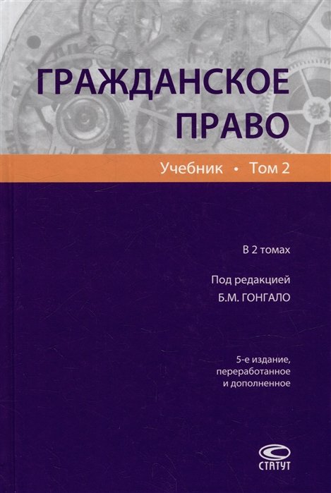 Гонгало Б.М. - Гражданское право: учебник. В 2-х томах. Том 2