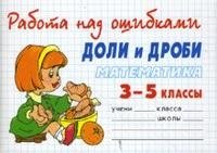  - Математика. Доли и дроби. Для учащихся 3-5 классов