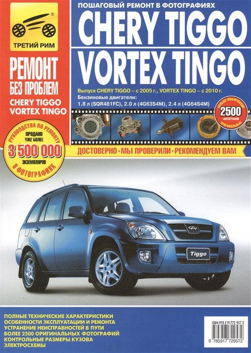 Кондратьев А., Капустин А., Горфин И. - Chery Tiggo Vortex Tingo Выпуск Chery Tiggo с 2005, Vortex Tingo с 2010 года Бензиновые двигатели 1,8л (SQR481FC), 2.0 л (4G63S4M), 2,4 л (4G64S4M) Руководство по эксплуатации, техническому обслуживанию и ремонту В фотографиях