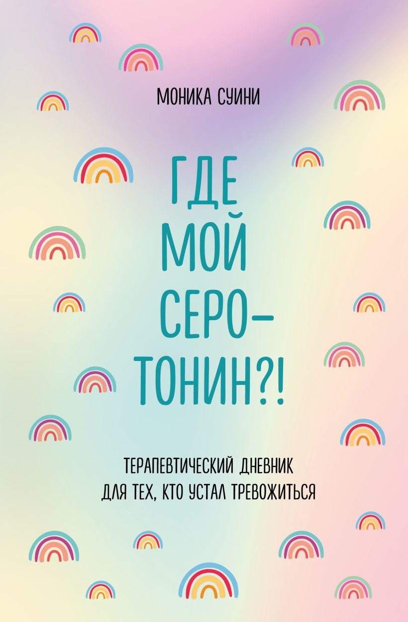 

Где мой серотонин! Терапевтический дневник для тех, кто устал тревожиться (удобный формат)