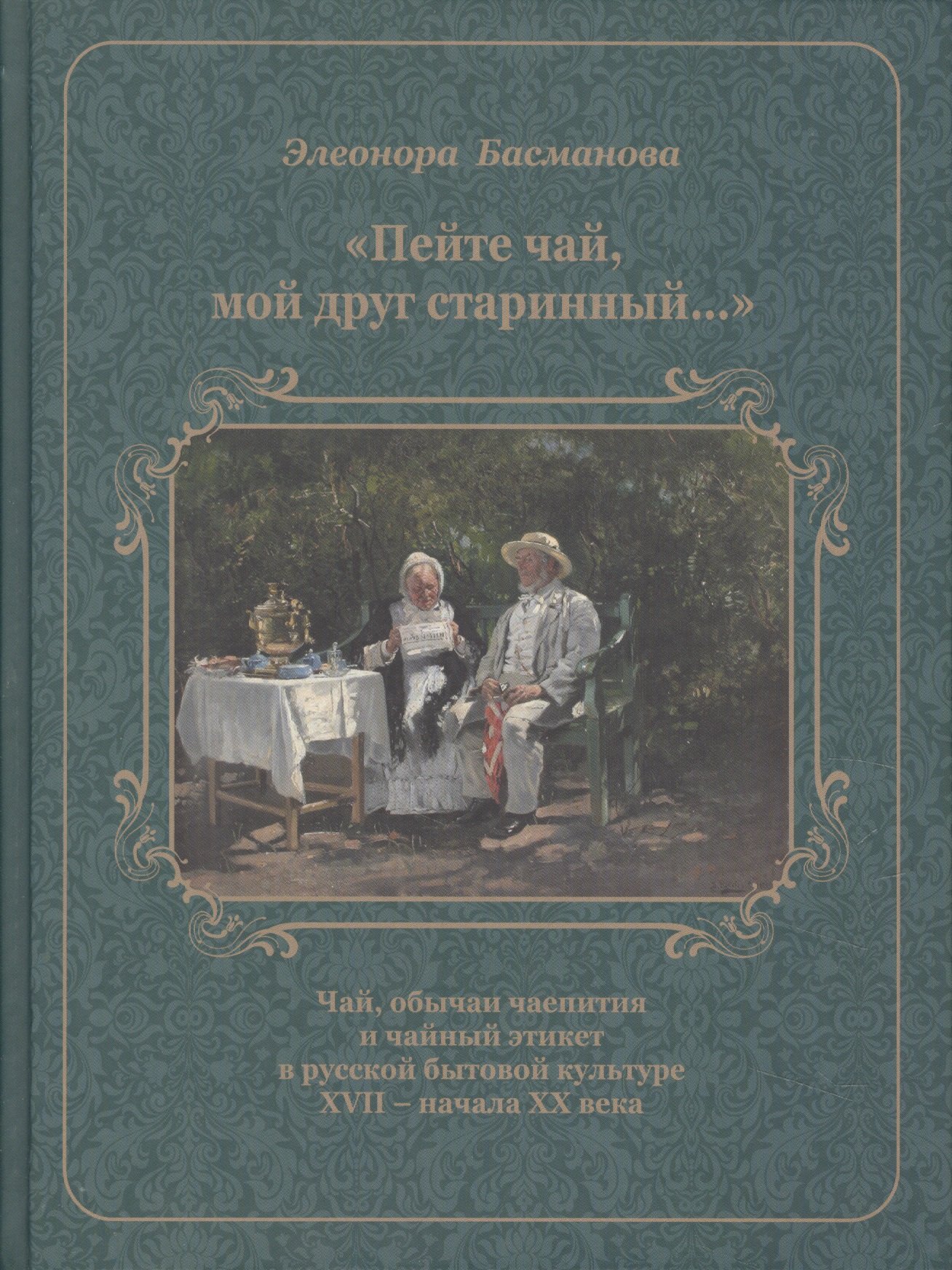 Басманова этикет. Чаепитие с книгой. Книга "чай". Книги о чае и чаепитии. Пейте чай мой друг старинный Басманова.