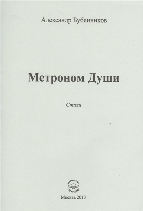 Бубенников А. - Метроном Души. Стихи