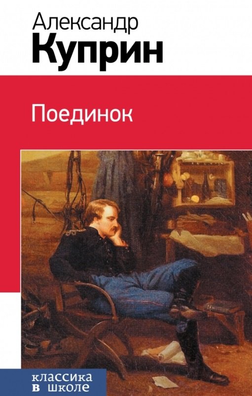 

Поединок