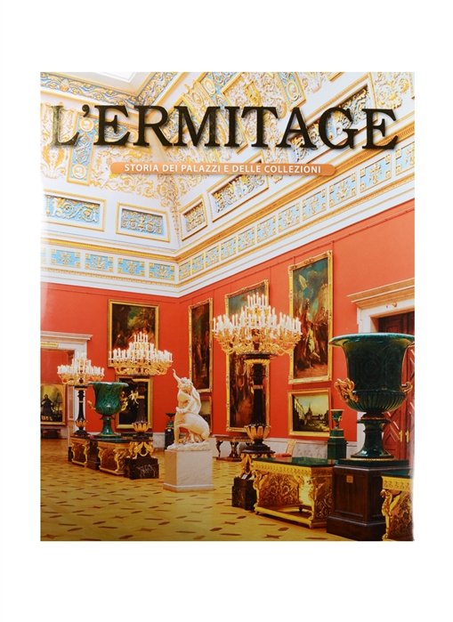 L`Ermitage. Storia dei palazzi e delle collezioni. Эрмитаж. История зданий и коллекций. Альбом (на итальянском языке)