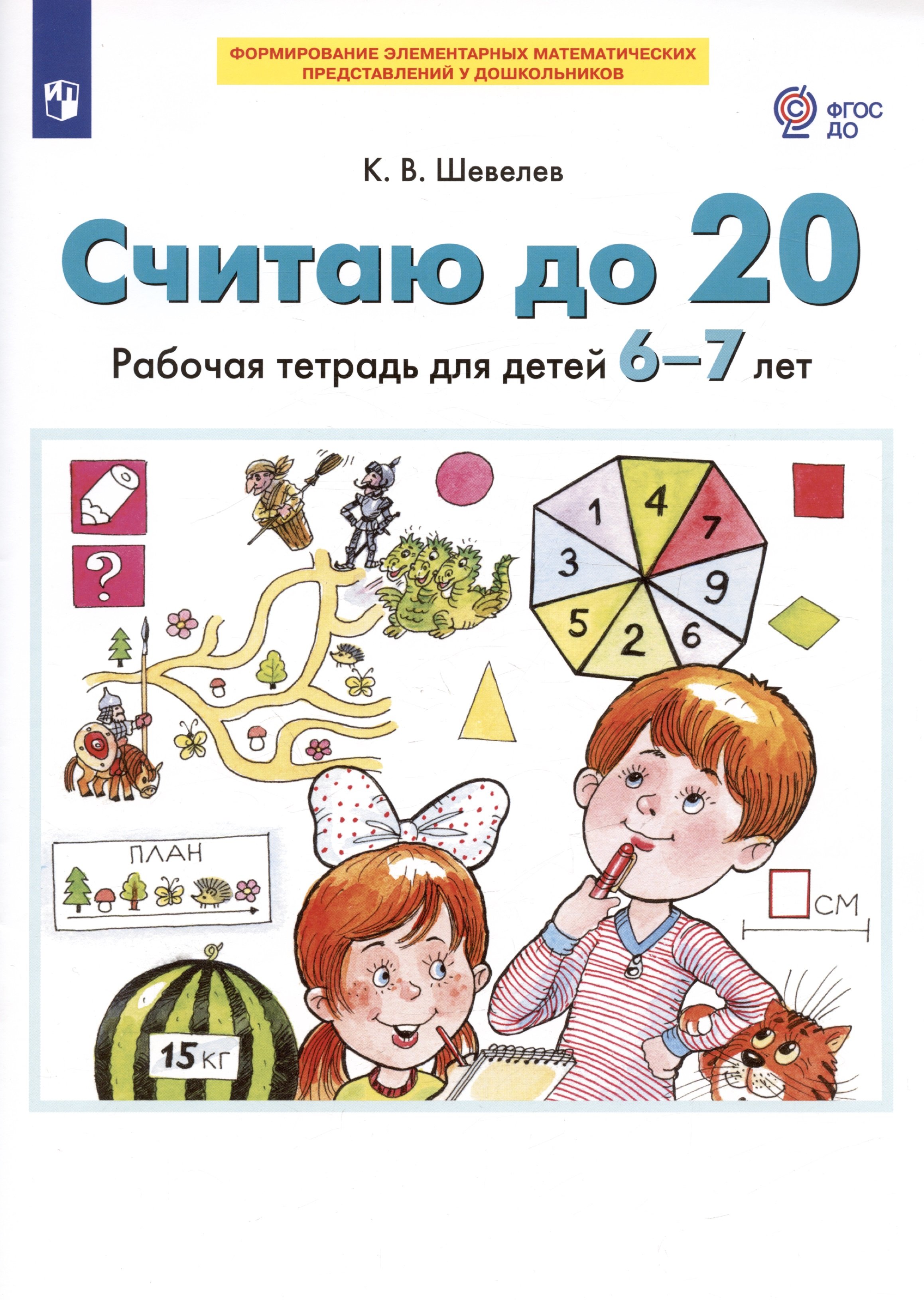 Считаю до 20. Рабочая тетрадь для детей 6-7 лет (Шевелев К.). ISBN:  978-5-09-088737-3 ➠ купите эту книгу с доставкой в интернет-магазине  «Буквоед»