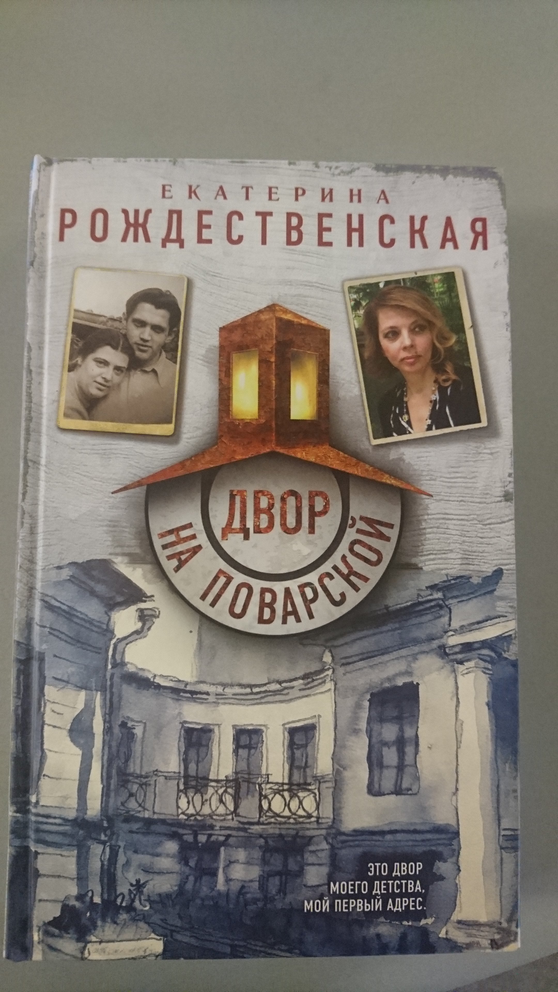 Двор на Поварской (Рождественская Екатерина Робертовна). ISBN:  978-5-699-91398-5 ➠ купите эту книгу с доставкой в интернет-магазине  «Буквоед»