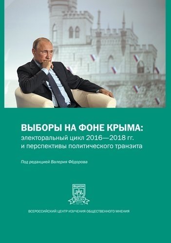 Федоров В.В. - Выборы на фоне Крыма
