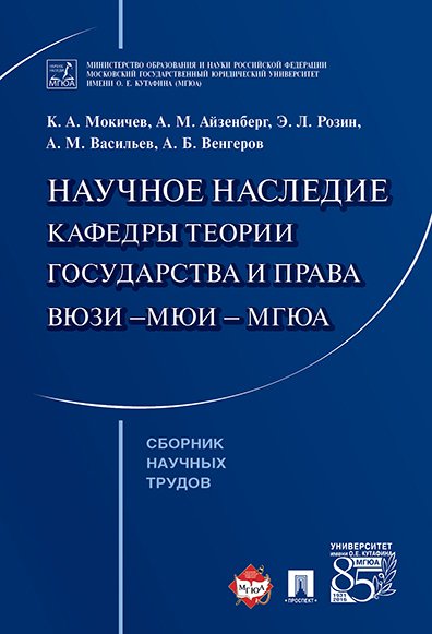 

Научное наследие кафедры теории государства и права ВЮЗИ &ndash,МЮИ &ndash, МГЮА. Сборник научных тр