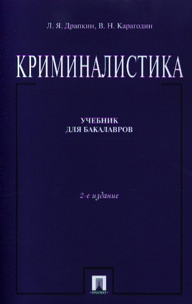 

Криминалистика Учебник (2 изд) (м) Драпкин