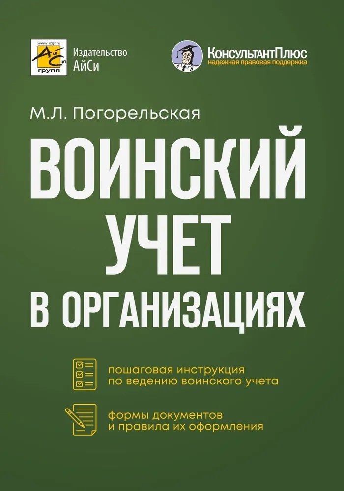 

Воинский учет в организациях. Пошаговая инструкция. Формы документов и правила оформления