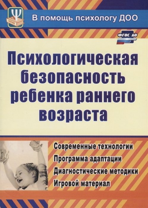 Афонькина Ю. - Психологическая безопасность ребенка раннего возраста. Современные технологии. Программа адаптации. Диагностические методики. Игровой материал