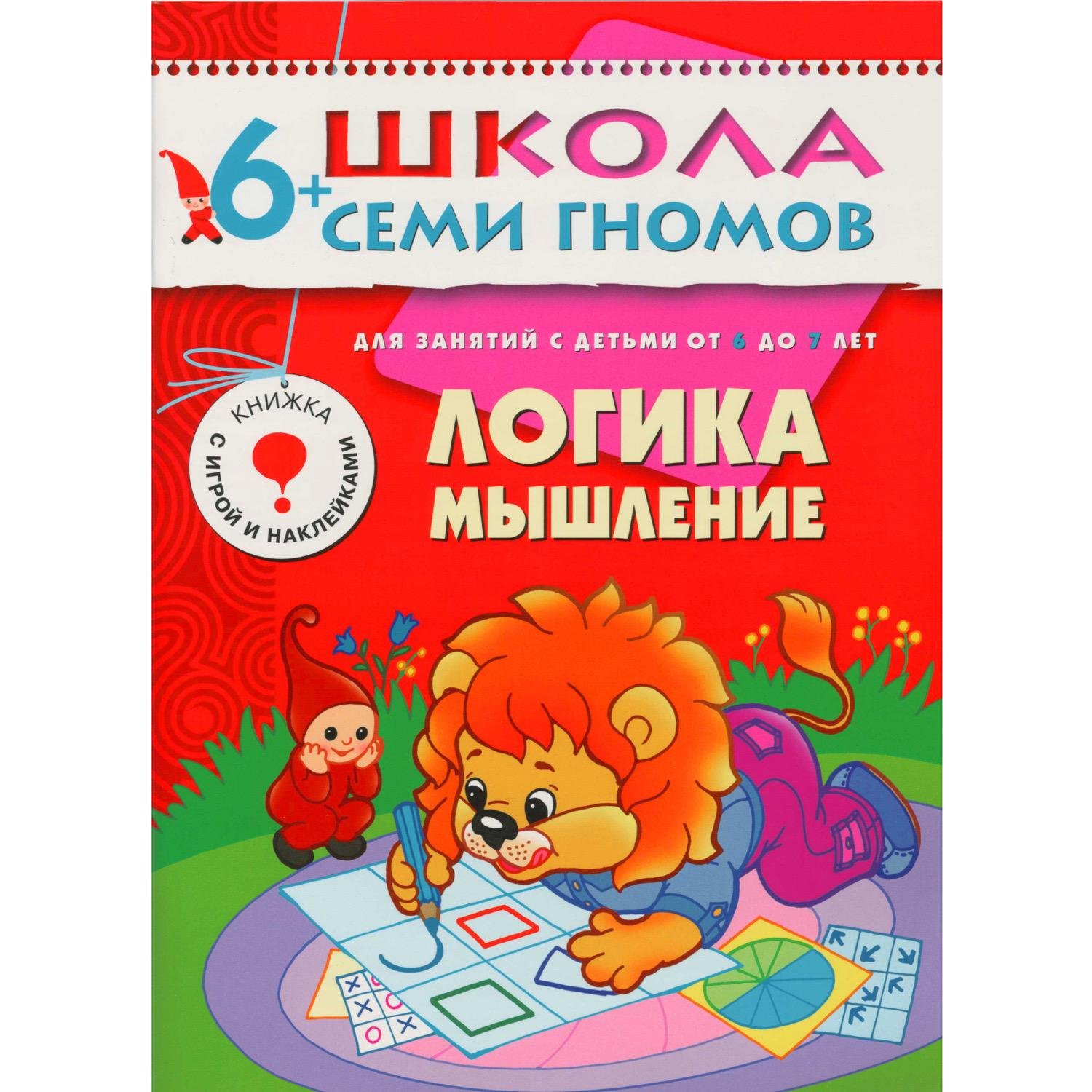 Дорофеева А. - ШколаСемиГномов 6-7 лет Логика,мышление Книга с игрой и наклейками