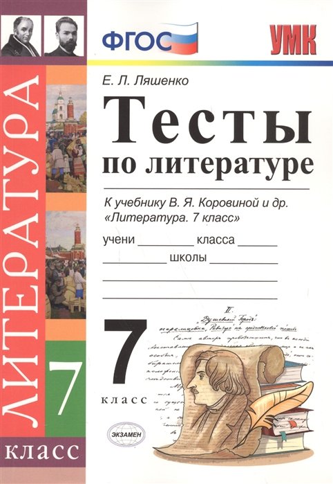 Тест литература 7 класс