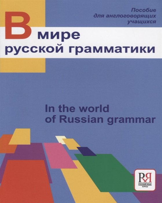 Богатырева И., Евстигнеева И., Жигунова О. - В мире русской грамматики. Пособие по русскому язвку для иностранных  учащихся с переводом на английский язык