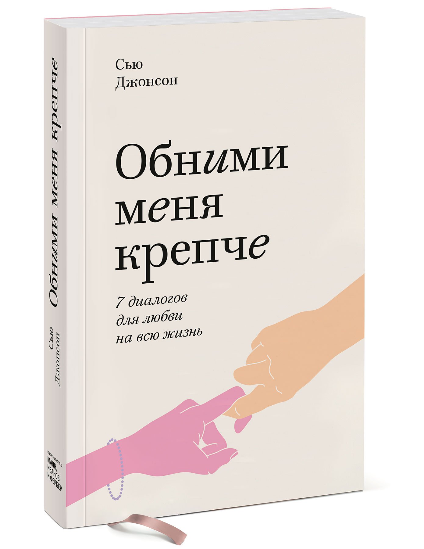 Обними меня крепче. 7 диалогов для любви на всю жизнь. Покетбук (Джонсон  Сью). ISBN: 978-5-00169-320-8 ➠ купите эту книгу с доставкой в  интернет-магазине «Буквоед»