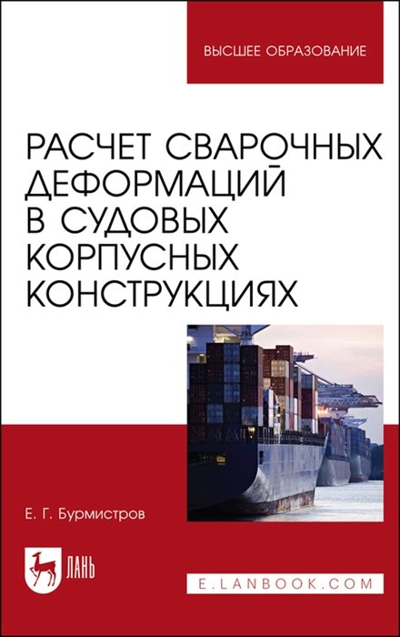 Бурмистров Е.Г. - Расчет сварочных деформаций в судовых корпусных конструкциях. Учебное пособие