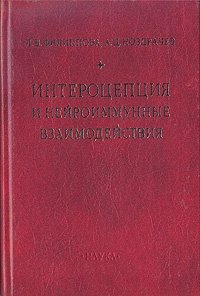 Филиппова Л. Интероцепция и нейроиммунные взаимодействия