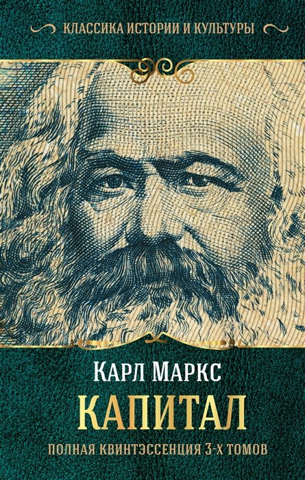 Карл Маркс - Капитал. (Полная квинтэссенция 3-х томов)