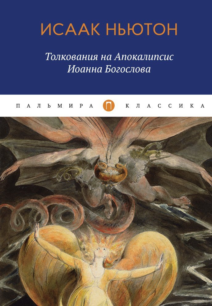 Толкования на Апокалипсис Иоанна Богослова