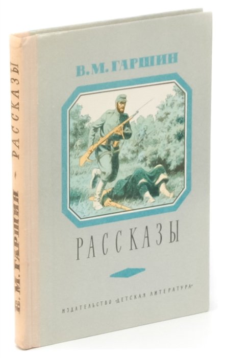 Гаршин рассказы. Писатель Гаршин произведения. Рассказы Гаршина. Гаршин в. 