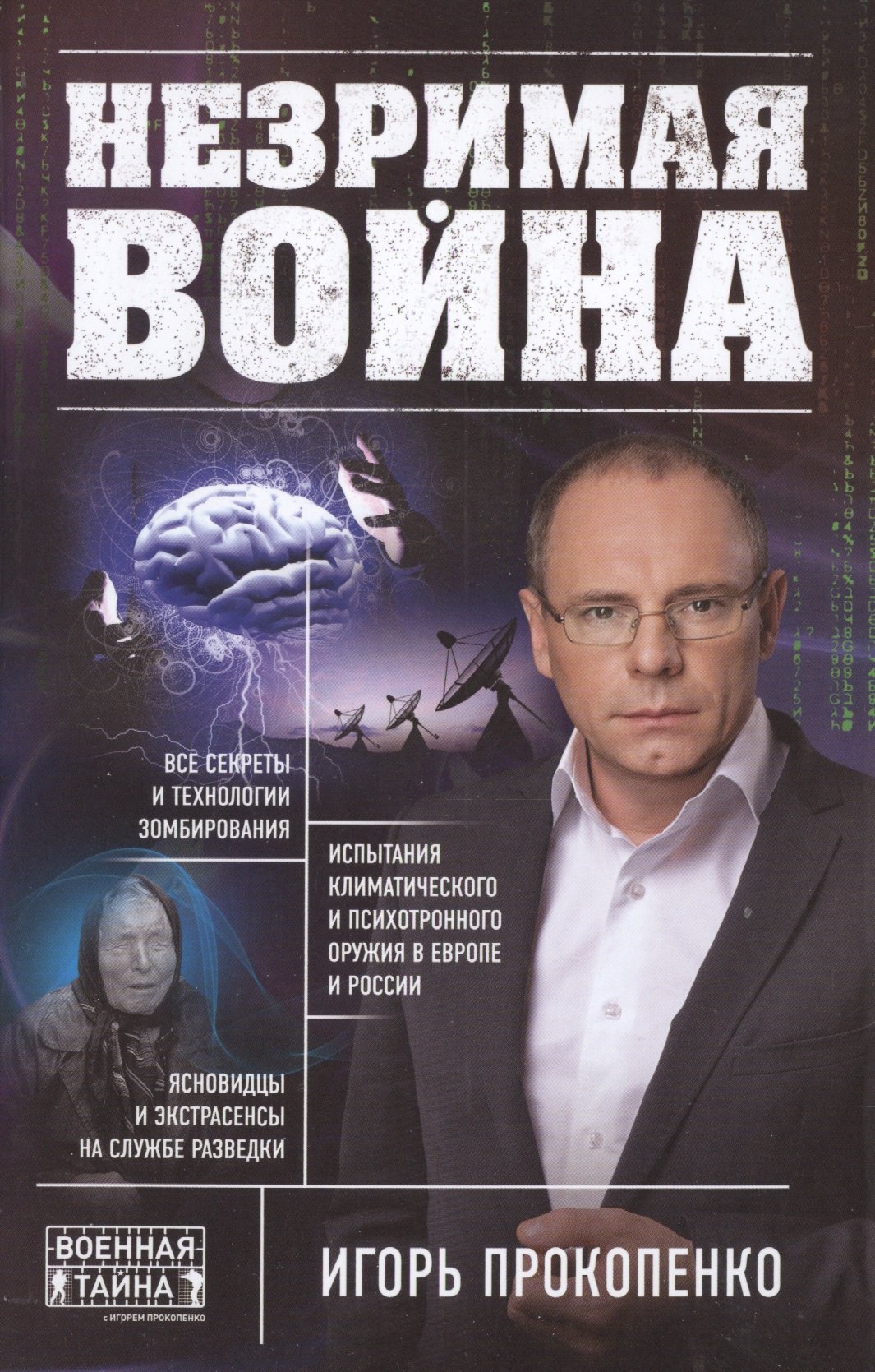 Серия книг «Военная тайна с Игорем Прокопенко. Коллекция» — купить в  интернет-магазине Буквоед