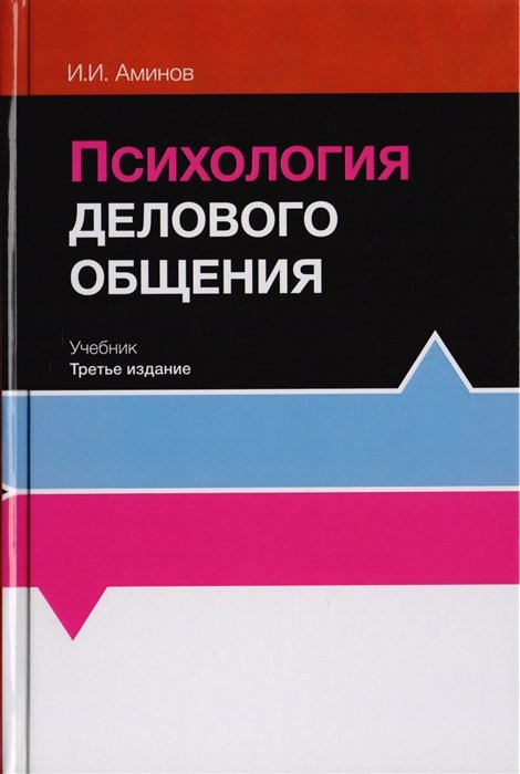 Аминов И. - Психология делового общения. Учебник для студентов вузов