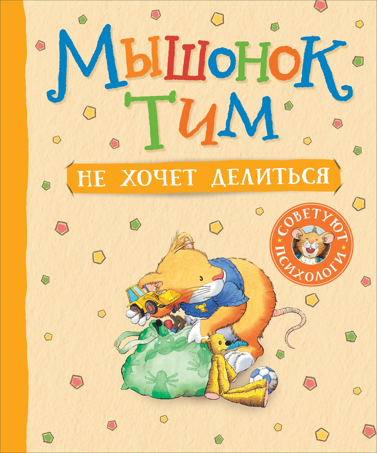 Мышонок Тим идет в детский сад (Казалис А.). ISBN: 978-5-353-09100-4 ➠  купите эту книгу с доставкой в интернет-магазине «Буквоед»