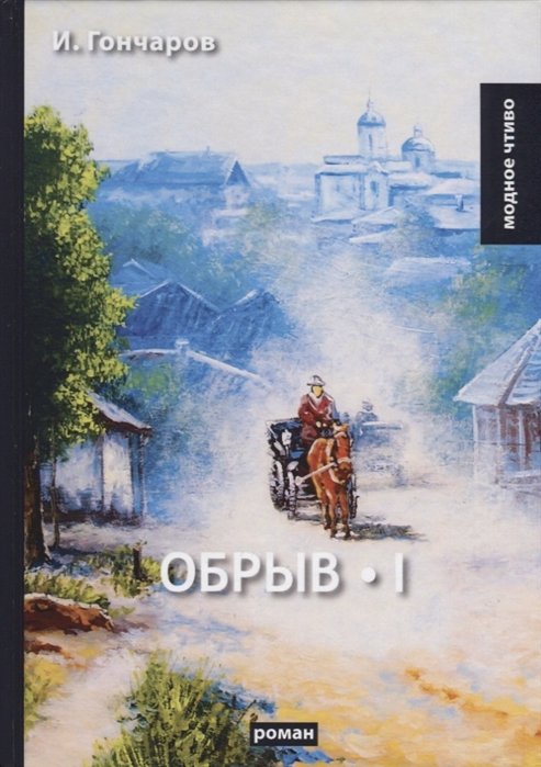 

Обрыв. Т. 1: роман
