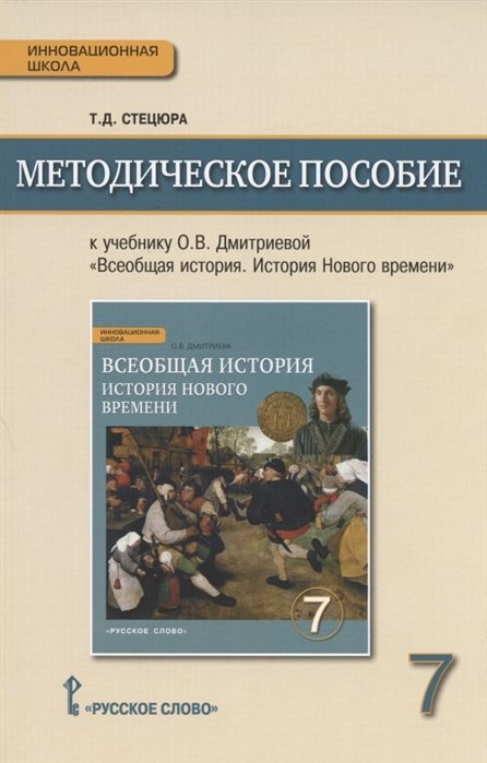 Стецюра Т. - Методическое пособие.к учебнику О.В. Дмитриевой "Всеобщая история. История Нового времени. Конец XV-XVIII в." для 7 класса общеобразовательных организаций